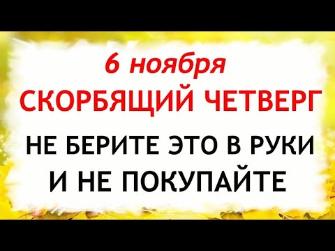 Видео: 6 ноября День Всех скорбящих Радость. Что нельзя делать 6 ноября. Народные Традиции и Приметы.