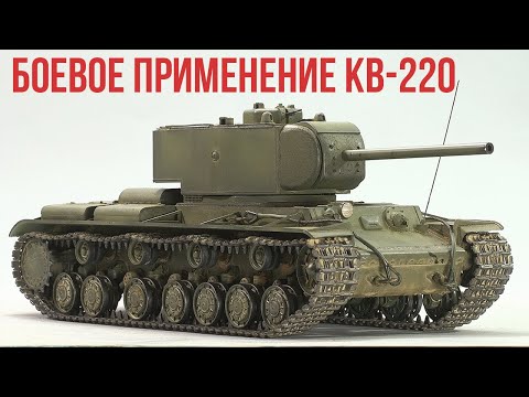 Видео: Как опытный тяжелый танк защищал Ленинград? История КВ-220 Великая Отечественная