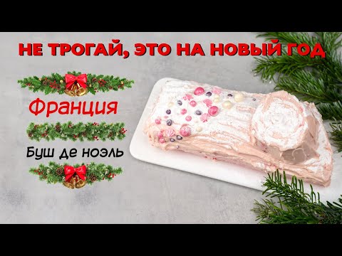 Видео: Французский десерт "Рождественское полено" (Buche de Noel)