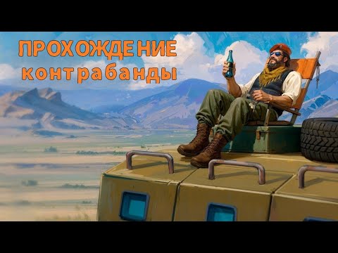 Видео: Контрабанда Прохождение-Day R Survival