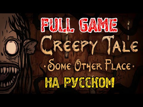 Видео: Creepy Tale Some Other Place  4 - ПОЛНОЕ прохождение на русском - FULL GAME