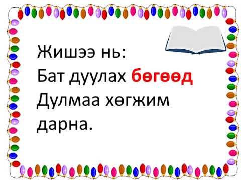 Видео: зэрэгцсэн нийлмэл өгүүлбэр