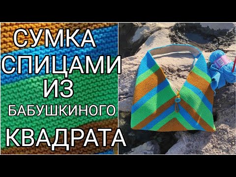 Видео: ВЫ УДИВИТЕСЬ!!!!!СУМКУ МОЖНО СВЯЗАТЬ СПИЦАМИ.ЛЕТНЕЕ ВЯЗАНИЕ.ПЛЯЖНАЯ СУМКА.