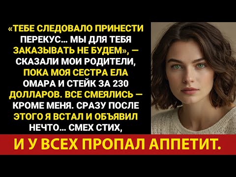 Видео: «Надо было взять с собой закуски… Мы не будем заказывать для тебя», — говорили мои родители, а моя..