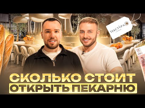 Видео: Как открыть пекарню с нуля? Сколько стоит открыть пекарню? Гастропекарня ТЕКСТУРА // Пекарня бизнес
