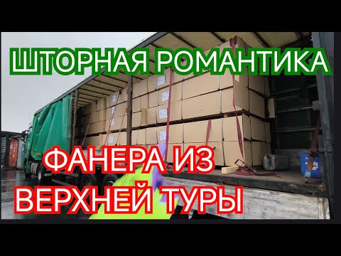 Видео: ✅ ШТОРНАЯ РОМАНТИКА. Фанера из Верхней Туры.