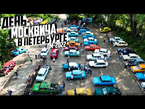 Видео: День Москвича в Петербурге ДМ-2022.
