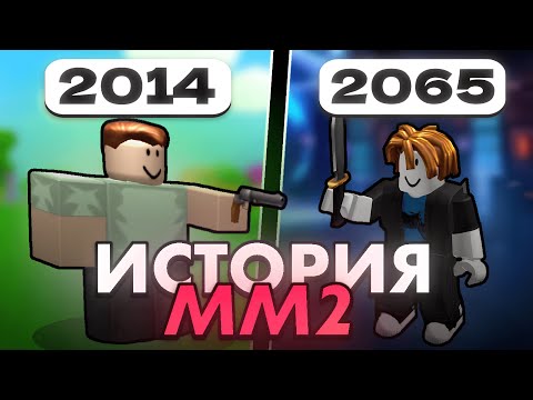 Видео: 🔪 ВСЯ ИСТОРИЯ ММ2 ЗА 10 МИНУТ