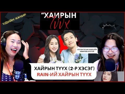 Видео: Үдийн хачир | 2025-08-26 | Хайрын түүх (2-р хэсэг)