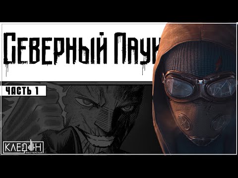 Видео: Комикс "Северный Паук" • [ ЧАСТЬ 1 ] • "Мастерская Кледон"