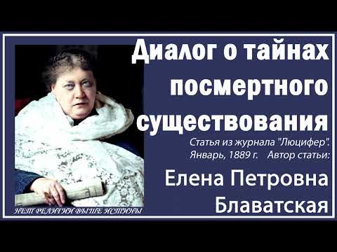 Видео: ДИАЛОГ О ТАЙНАХ ПОСМЕРТНОГО СУЩЕСТВОВАНИЯ (Е.П.Блаватская, статья журнала "Люцифер", январь, 1889 г)