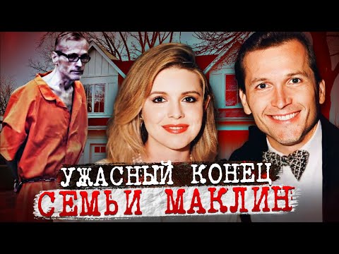 Видео: Похотливый муж погубил всю семью! Дело семьи Макнилл. Тру Крайм истории.