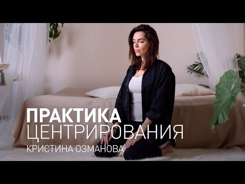 Видео: Майндфулнесс упражнение. Практика осознанности. Практика центрирования