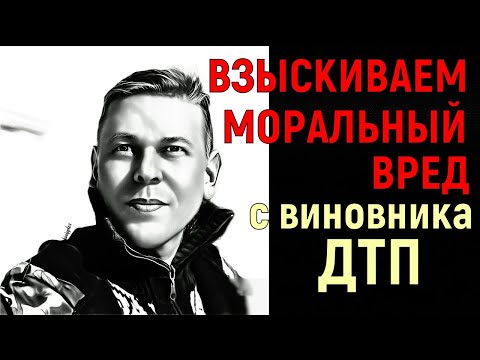Видео: Как взыскать моральный вред с виновника ДТП | Сколько можно получить денег | Токсичный Адвокат