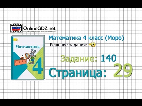 Видео: Страница 29 Задание 140 – Математика 4 класс (Моро) Часть 1