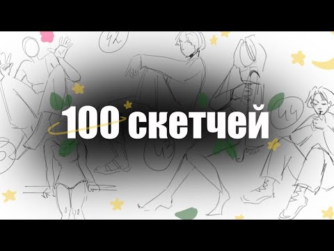 Видео: 100 скетчей // как повысить скилл?