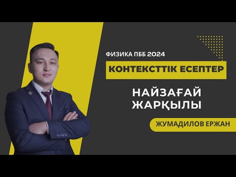 Видео: Найзағай жарқылы контексттік есептері || Аттестация 2024