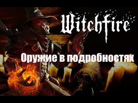 Видео: 🆕Witchfire 💥Про все оружие простыми словами💥#witchfire