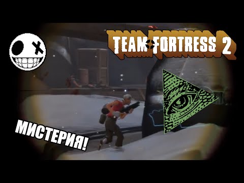 Видео: Team Fortress 2 - Не пропускай