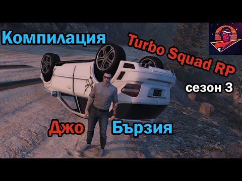 Видео: Компилация на Джо Бързия от GTA V Turbo Squad 3 RP