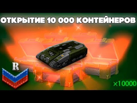 Видео: ТАНКИ ОНЛАЙН l ОТКРЫЛ 10 000 КОНТЕЙНЕРОВ на НОВОБРАНЦЕ l ВЫПАЛИ ВСЕ СКИНЫ и АНИМАШКИ в ИГРЕ !