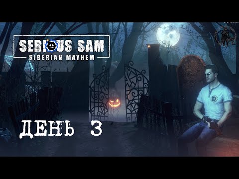 Видео: Serious Sam: Siberian Mayhem / Резня бензопилой (часть 3)