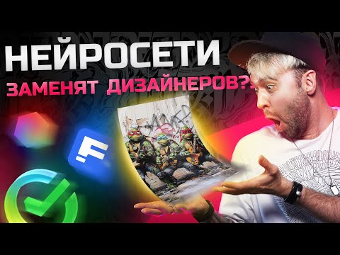 Видео: Самая полезная нейросеть для дизайнеров!