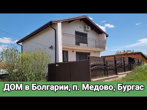 Видео: Купить Дом в Болгарии  п. Медово, Бургас  Цена 210 000 €
