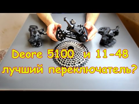 Видео: Новый DEORE RD M5100 - лучший переключатель на 11 скоростей? Детальный Обзор