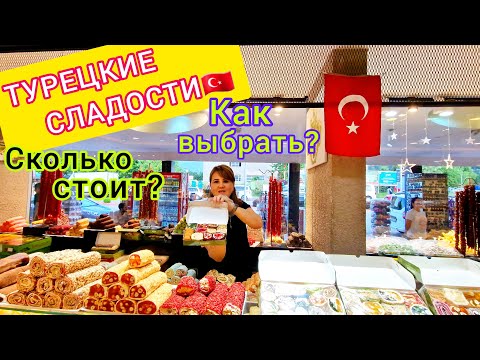 Видео: ТУРЕЦКИЕ СЛАДОСТИ выбираем домой 🇹🇷 Что купили? Что лучше всего привезти из Турции? Шопинг в Кемере