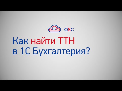 Видео: Как найти ТТН в 1С Бухгалтерия 8.3? Пошаговая инструкция