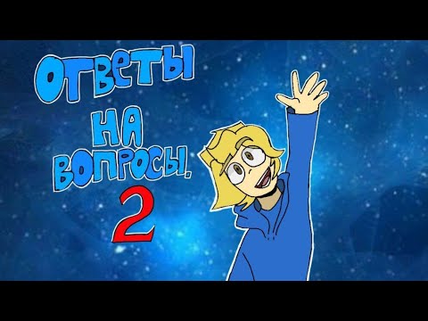 Видео: ОТВЕТЫ НА ВОПРОСЫ ЧАСТЬ 2 