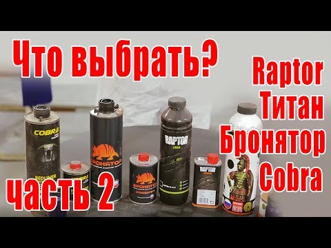 Видео: Сравниваем Raptor Титан Бронятор Cobra | ПРОВЕРКА НА ПРОЧНОСТЬ (часть 2)