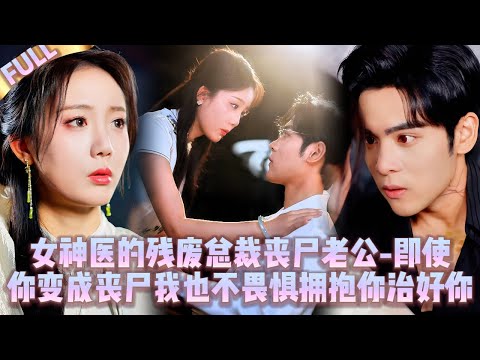 Видео: 🖤Жена-богиня-врач & её муж-зомби — даже если ты станешь зомби, я обниму и вылечу тебя