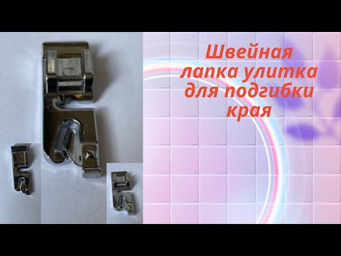 Видео: 📌Швейная лапка улитка для подгибки края #шитье #лапка