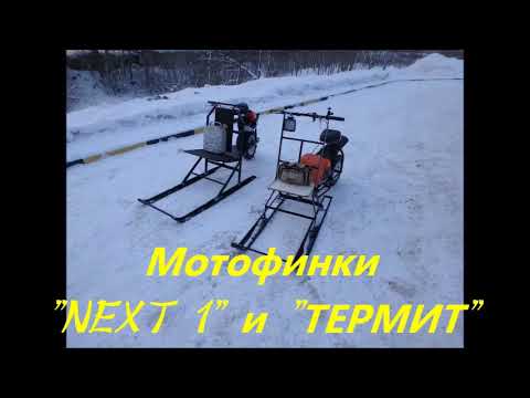 Видео: Мотофинки Next 1 и Термит