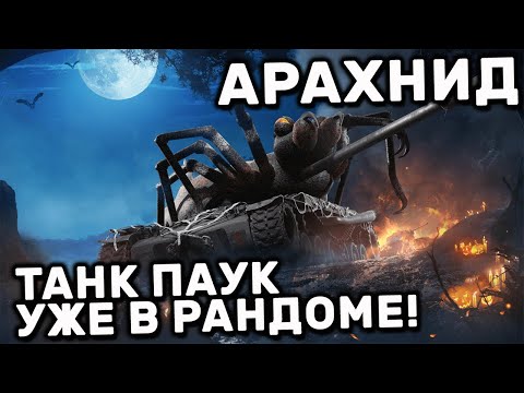 Видео: ARACHNID WOT CONSOLE PS5 XBOX WORLD OF TANKS MODERN ARMOR ОБЗОР НОВОГО ТАНКА МОНСТРА