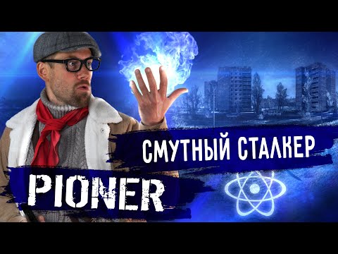 Видео: PIONER - на руинах СССР с аномалиями и грибами. Поиграл в демо-версию нового шутера, и это полный...