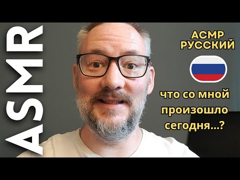 Видео: Русский Рамбл: что со мной произошло сегодня...? [АСМР РУССКИЙ]