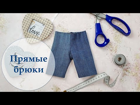 Видео: Прямые брюки для куклы