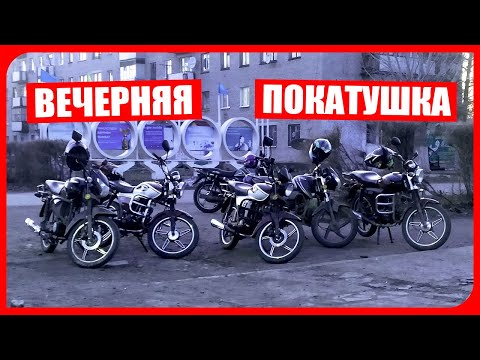 Видео: ВЕЧЕРНЯЯ ПОКАТУШКА НА МОТОЦИКЛАХ С ДРУЗЬЯМИ!