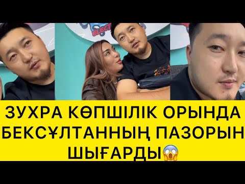 Видео: ЗУХРА КӨПШІЛІК ОРЫНДА БЕКСҰЛТАННЫҢ ПАЗОРЫН ШЫҒАРДЫ😱