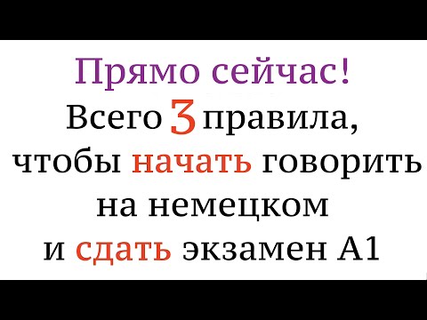 Видео: ТРИ ГЛАВНЫХ ПРАВИЛА в немецком языке! Чтобы начать говорить и сдать А1. Немецкий для начинающих.