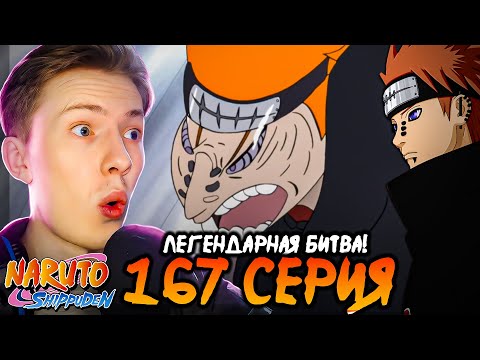 Видео: ЛЕГЕНДАРНАЯ БИТВА! Наруто Шиппуден (Ураганные Хроники) / Naruto 167 серия ¦ Реакция