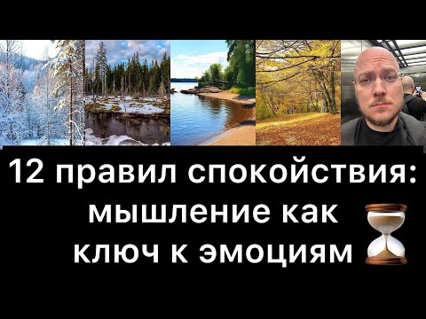 Видео: 12 правил спокойствия: мышление как ключ к эмоциям