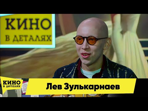 Видео: Лев Зулькарнаев | Кино в деталях 06.04.2024