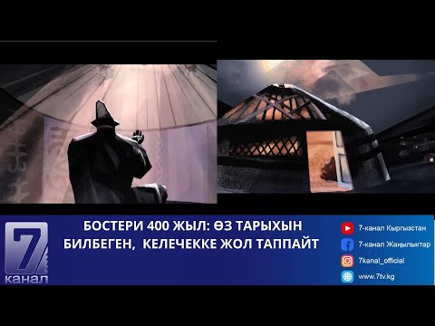 Видео: БОСТЕРИ 400 ЖЫЛ: ӨЗ ТАРЫХЫН БИЛБЕГЕН, КЕЛЕЧЕККЕ ЖОЛ ТАППАЙТ