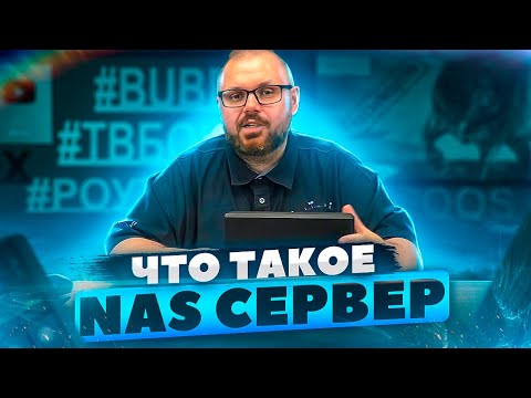 Видео: ЧТО ТАКОЕ NAS СЕРВЕР И ДЛЯ ЧЕГО ОН НУЖЕН ВЛАДЕЛЬЦАМ ТВ БОКСОВ И СМАРТ ТВ! НА ПРИМЕРЕ NAS ОТ SYNOLOGY