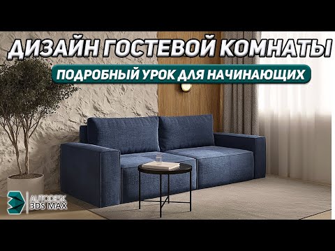 Видео: Как сделать ДИЗАЙН ИНТЕРЬЕРА гостиной в 3D MAX. Уроки для новичков