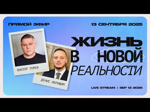 Видео: Жизнь в новой реальности | ПРЯМОЙ ЭФИР | Виктор Томев и Денис Ибришим